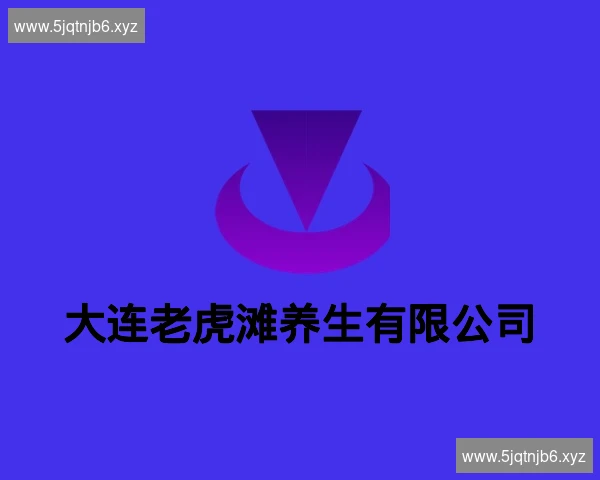 大连老虎滩养生有限公司